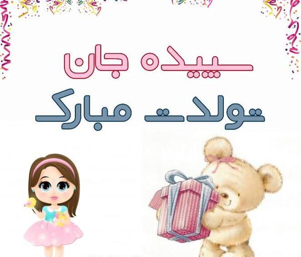 عکس نوشته تولدت مبارک سپیده جان