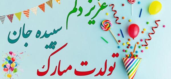 عکس نوشته تولدت مبارک سپیده جان