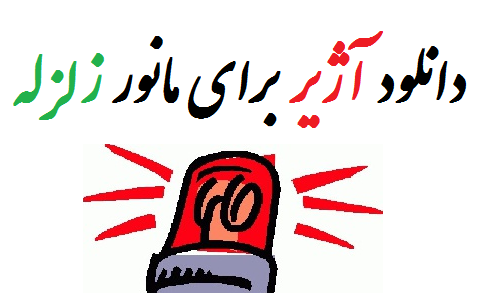 عکس آژیر زلزله