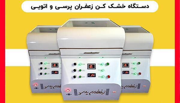 عکس دستگاه زعفران خشک کن