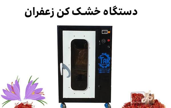 عکس دستگاه زعفران خشک کن