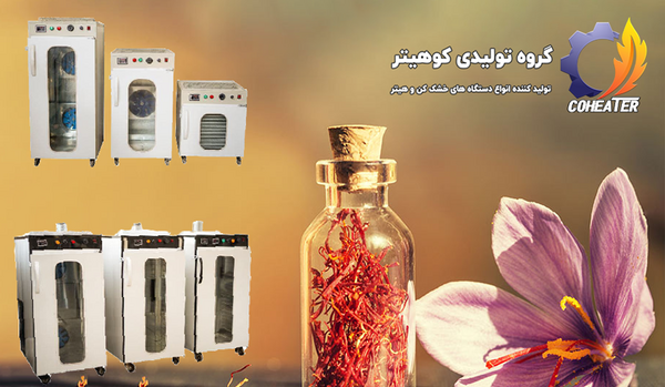عکس دستگاه زعفران خشک کن