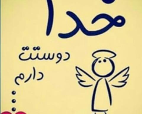 عکس نوشته ها در مورد خدا