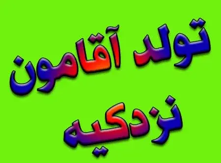عکس نوشته تولد همسرم مبارک
