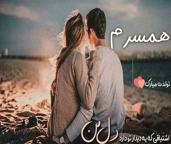 عکس نوشته تولد همسرم مبارک