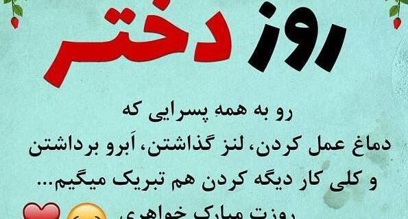 عکس پیام تبریک روز دختر خنده دار