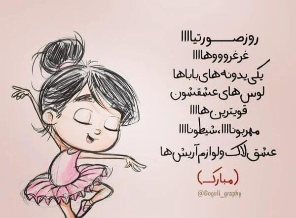 عکس پیام تبریک روز دختر خنده دار