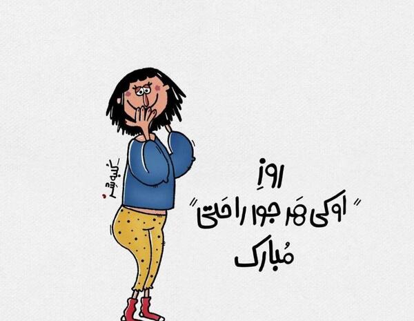 عکس پیام تبریک روز دختر خنده دار