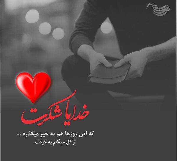 عکس جملات انگیزشی خدایا شکرت