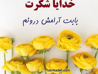 عکس جملات انگیزشی خدایا شکرت