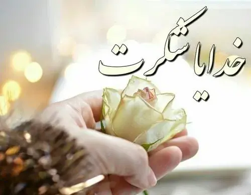 عکس جملات انگیزشی خدایا شکرت
