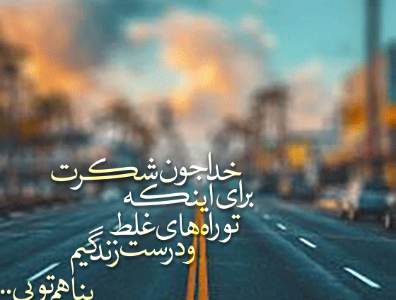 عکس جملات انگیزشی خدایا شکرت