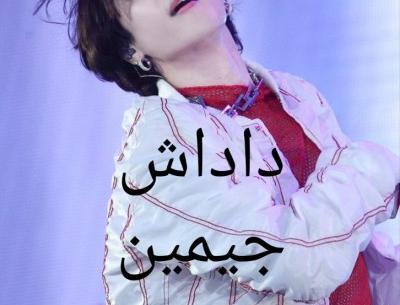 عکس داداش جیمین