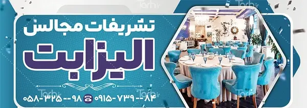 عکس سالن تشریفات