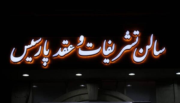 عکس سالن تشریفات