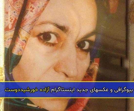 عکس آزاده خورشیددوست