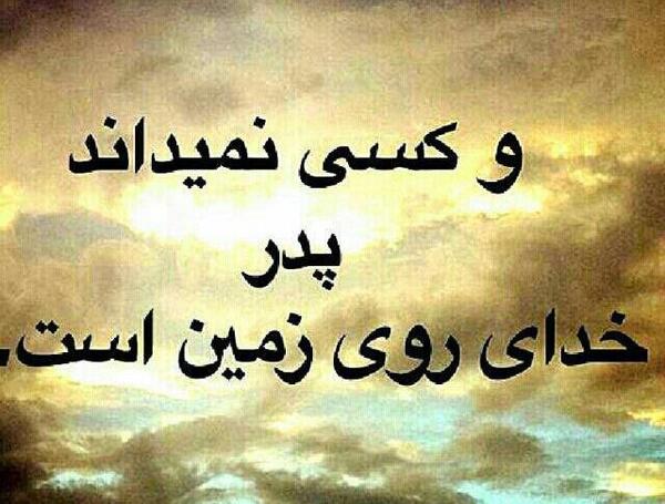 عکس نوشته پدر خدای روی زمین