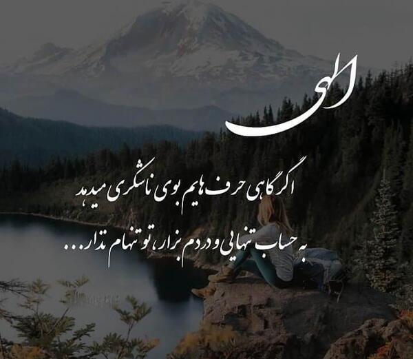 عکس نوشته الهی رضا برضائک و تسلیما لامرک