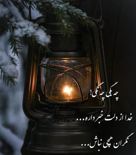 عکس نوشته الهی رضا برضائک و تسلیما لامرک