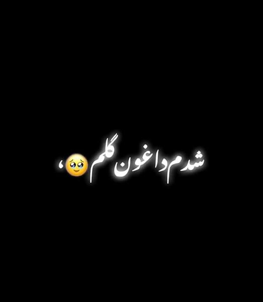 عکس نوشته تسلیت قلبم