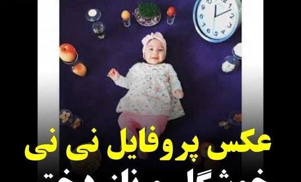 عکس نی نی دختر چشم رنگی برای پروفایل
