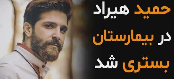 عکس سوتی حمید هیراد