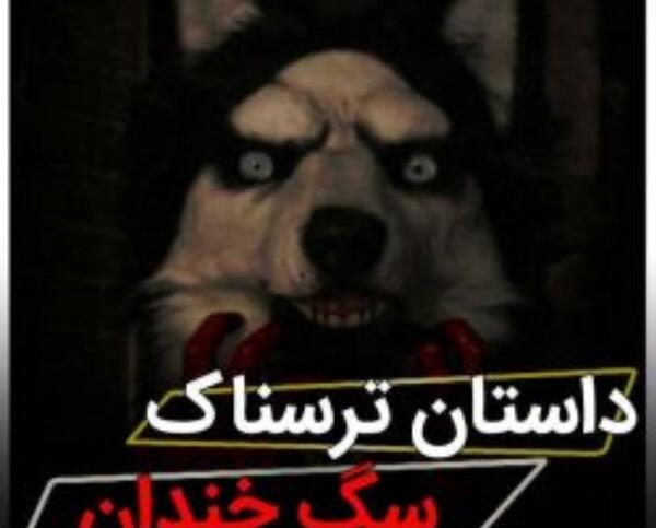 عکس ترسناک سگ