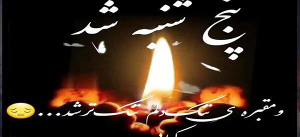 عکس نوشته روز مرد برای همسر فوت شده