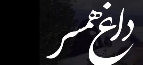 عکس نوشته روز مرد برای همسر فوت شده