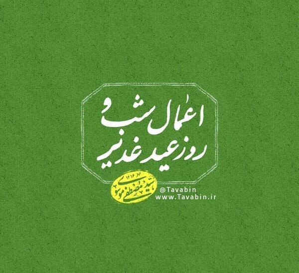 عکس نوشته اعمال شب عید غدیر