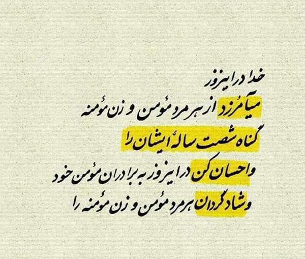 عکس نوشته اعمال شب عید غدیر
