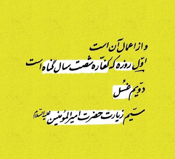عکس نوشته اعمال شب عید غدیر