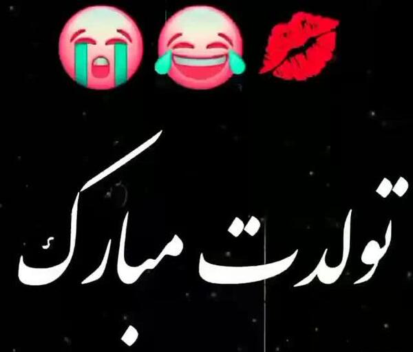 کلیپ عکس تولدت مبارک رفیق صمیمی