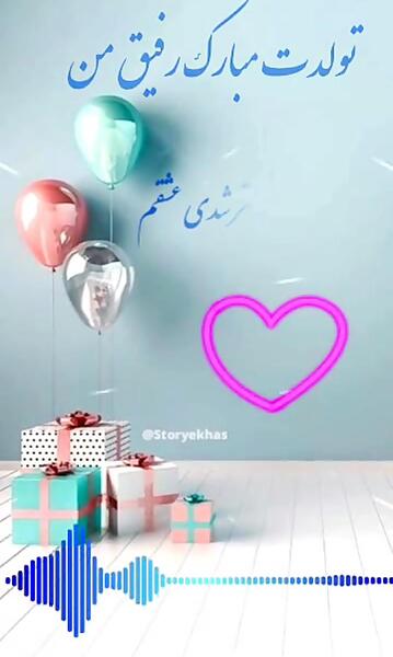 کلیپ عکس تولدت مبارک رفیق صمیمی