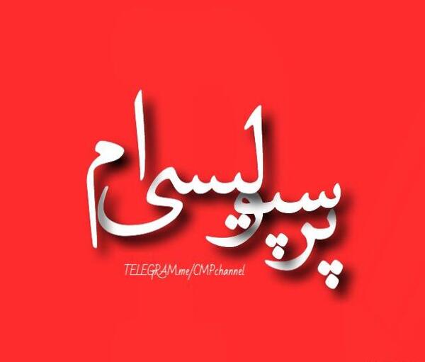 عکس نوشته با افتخار پرسپولیسی ام