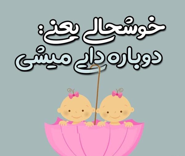 عکس نوشته دایی جونم بابا شدنت مبارک