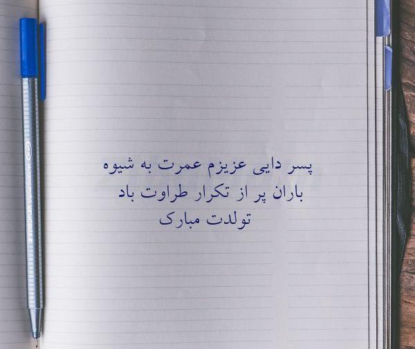 عکس نوشته دایی جونم بابا شدنت مبارک