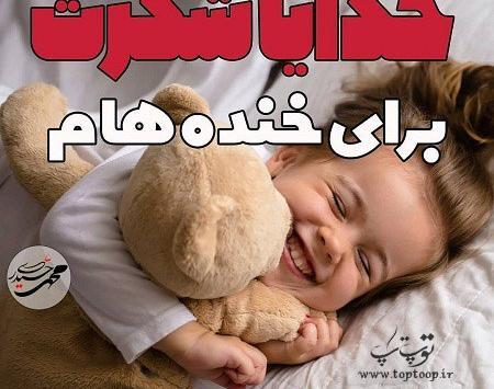 عکس خدایا شکرت بخاطر بچه هام