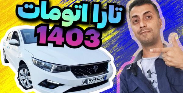 عکس تارا مشکی ایران خودرو