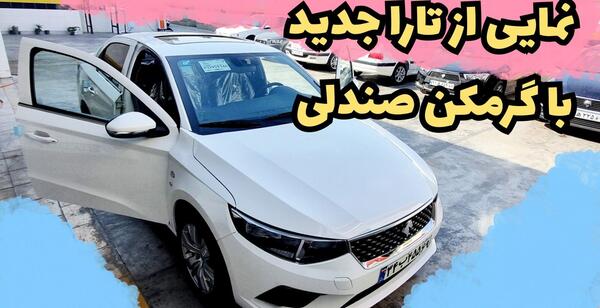 عکس تارا مشکی ایران خودرو