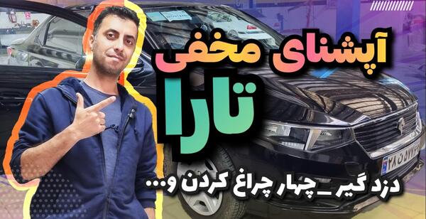 عکس تارا مشکی ایران خودرو