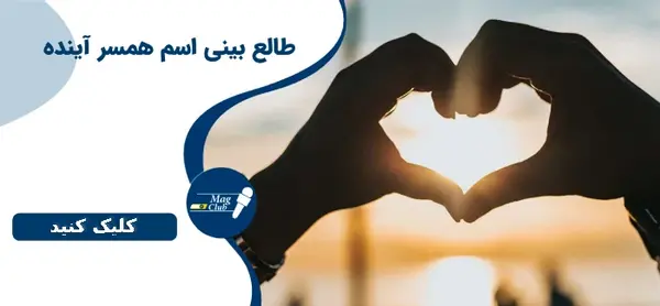 عکس همسر آینده با اثر انگشت واقعی