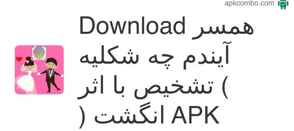 عکس همسر آینده با اثر انگشت واقعی