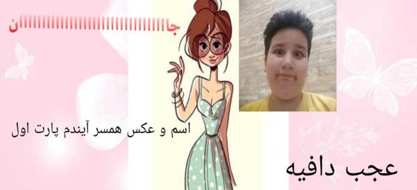 عکس همسر آینده با اثر انگشت واقعی