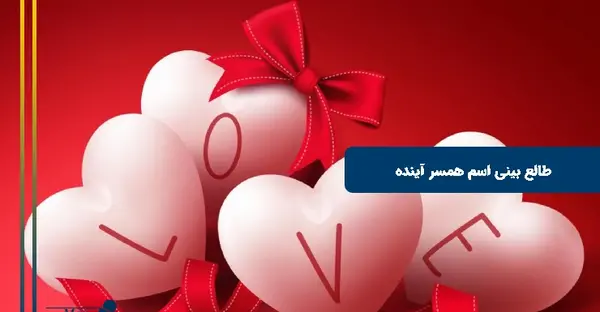 عکس همسر آینده با اثر انگشت واقعی