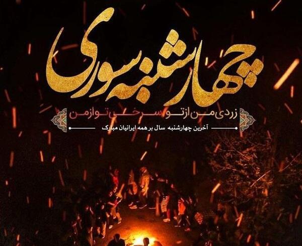 عکس چهارشنبه سوری نزدیکه