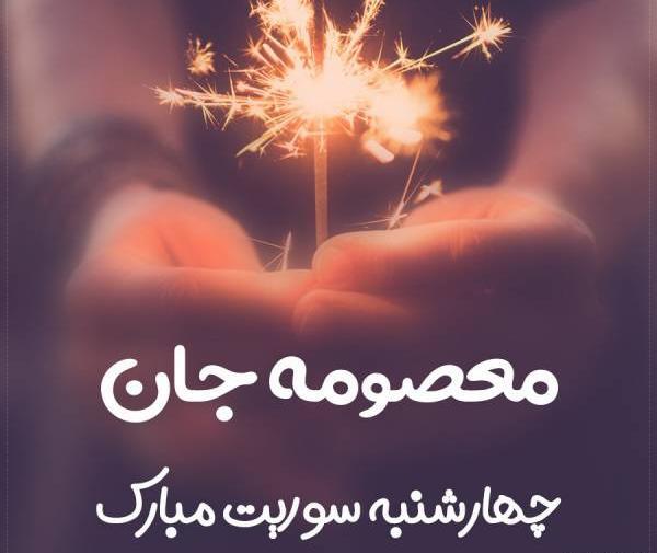 عکس چهارشنبه سوری نزدیکه