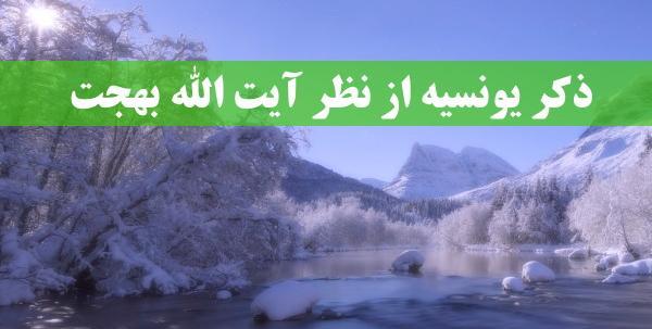 دانلود عکس نوشته ذکر یونسیه
