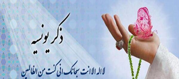 دانلود عکس نوشته ذکر یونسیه