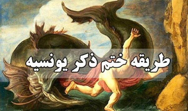دانلود عکس نوشته ذکر یونسیه